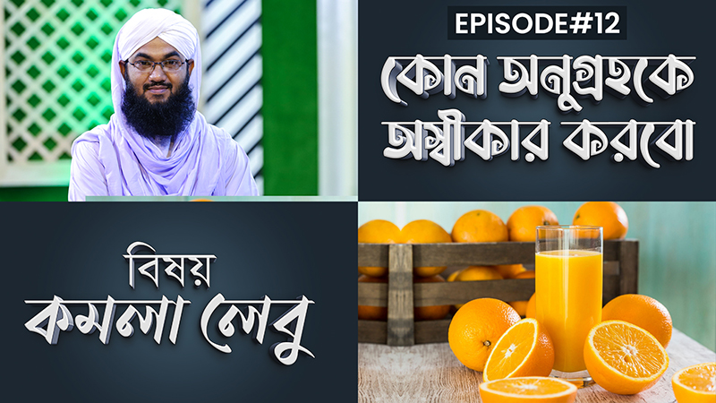 Kon Anugrohoke Oshikar Korbo Ep#12 l কোন অনুগ্রহকে অস্বীকার করবো l কমলা লেবু